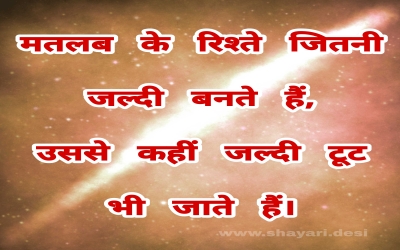 मतलब के रिश्ते जितनी जल्दी बनते हैं, उससे कहीं जल्दी टूट भी जाते हैं।